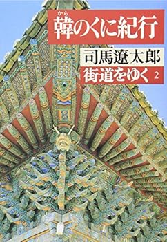Kaido wo Iku Vol.2 - Kara no Kuni Kiko - - Book #2 of the 街道をゆく