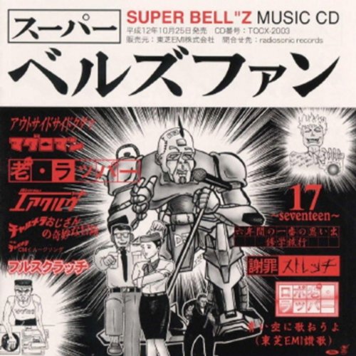 Amazon Music Super Bell Zのチャルメラおじさんの奇妙な冒険 Amazon Co Jp