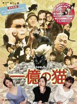 Amazon.co.jp: (天野ひろゆき監督作品) 一億の猫 [DVD] : 純名