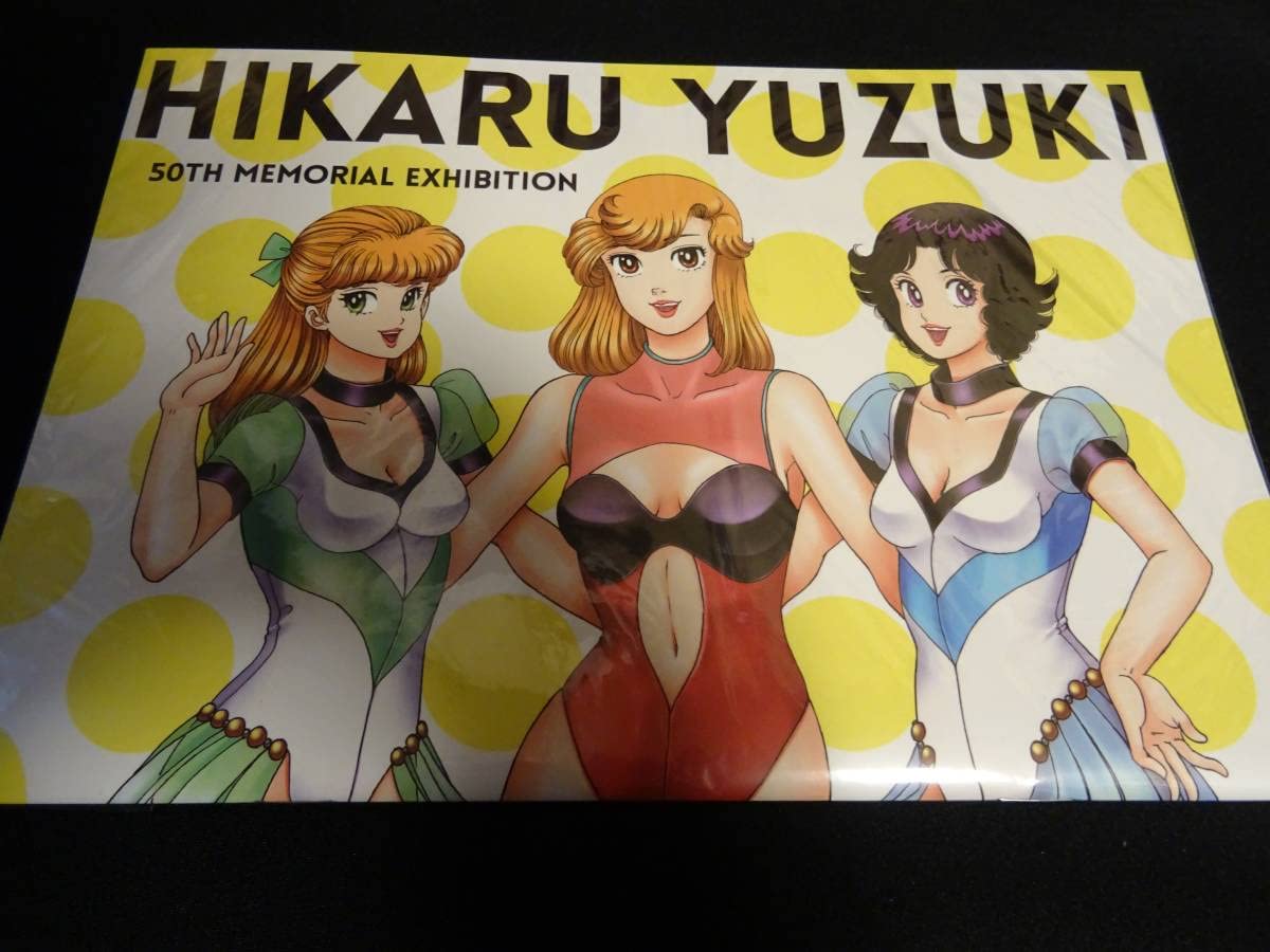 Amazon.co.jp: 画業50周年記念 弓月光原画展 公式パンフレット 弓月光 