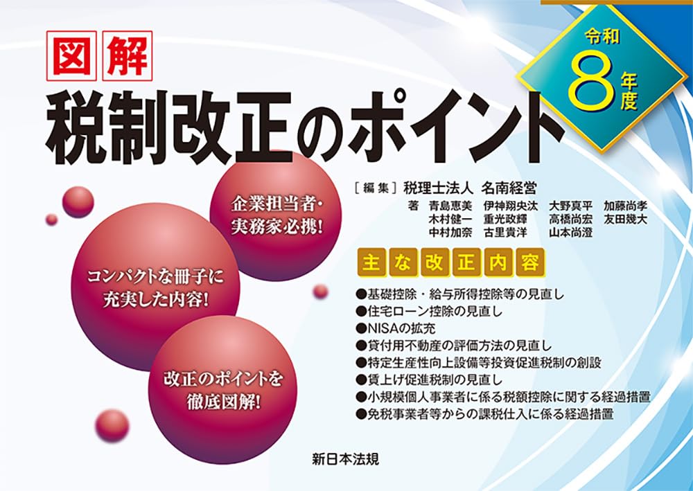 令和8年度 図解 税制改正のポイント | 税理士法人 名南経営 |本 | 通販