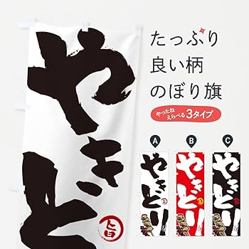 Amazon | やきとり・焼鳥 ミニのぼり旗 選べるタイプ(ミニのぼり旗