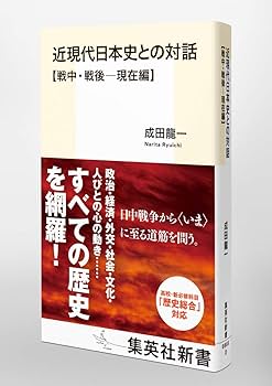 近現代日本史との対話【戦中・戦後―現在編】 (集英社新書
