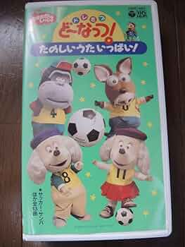 Amazon.co.jp: NHK おかあさんといっしょ ビデオ ドレミファどー