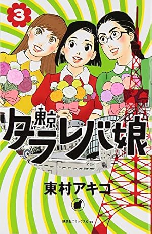 東京タラレバ娘(3) (講談社コミックスキス) | 東村 アキコ |本 | 通販