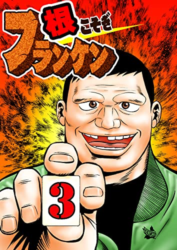 根こそぎフランケン第3巻