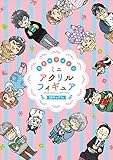 ３月のライオン１８巻 ミニアクリルフィギュア１２キャラ付き特装版 (ヤングアニマルコミックス)