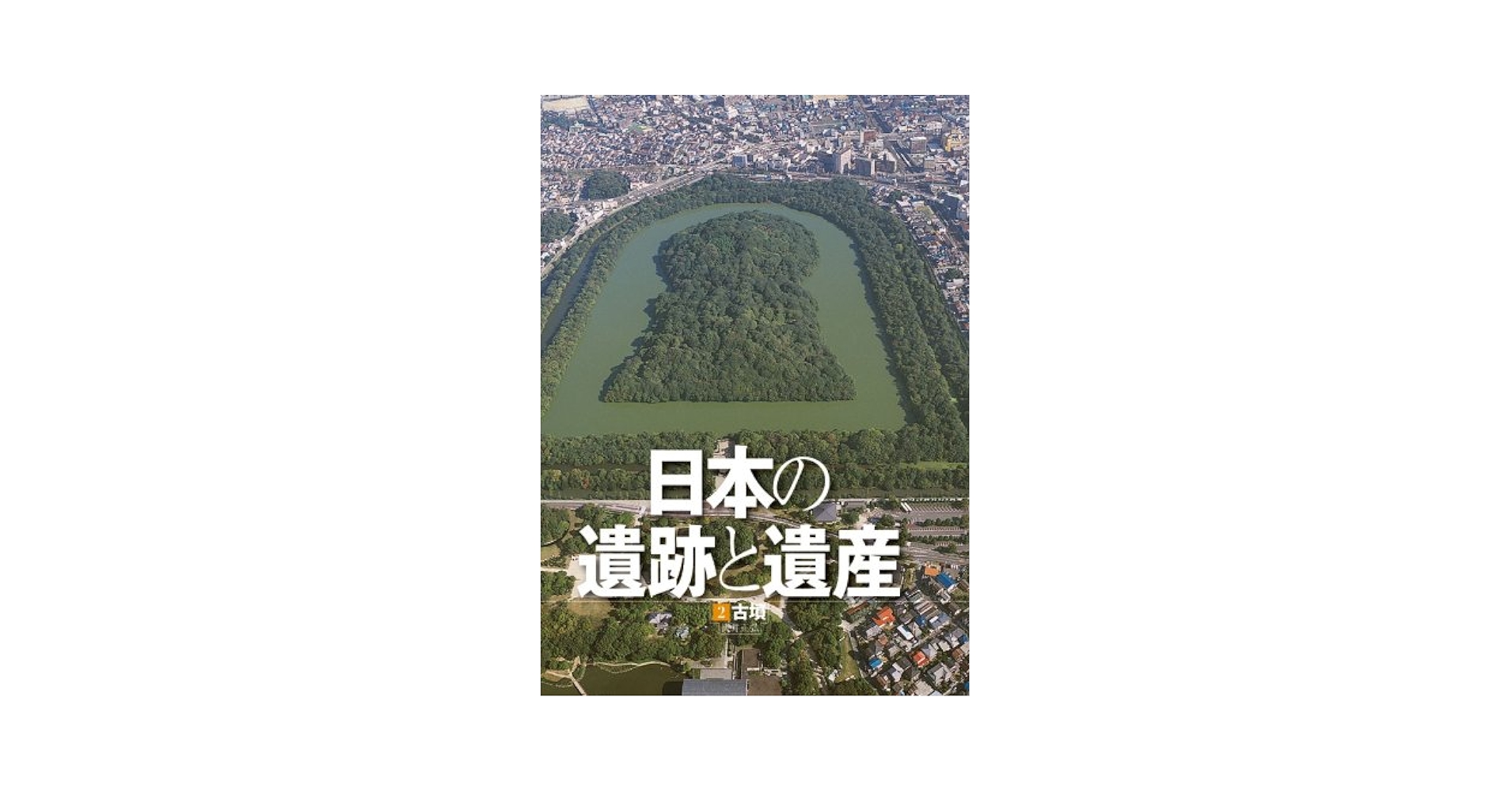 日本の遺跡と遺産 (2) | 武井 正弘 |本 | 通販 | Amazon