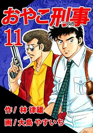Amazon.co.jp: おやこ刑事(デカ) 第04巻 (リマスター版) eBook Amazon.co.jp: おやこ刑事(デカ) 第04巻 (リマスター版) eBook