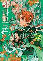 Amazon.co.jp: 自縛少年花子くん 特装版