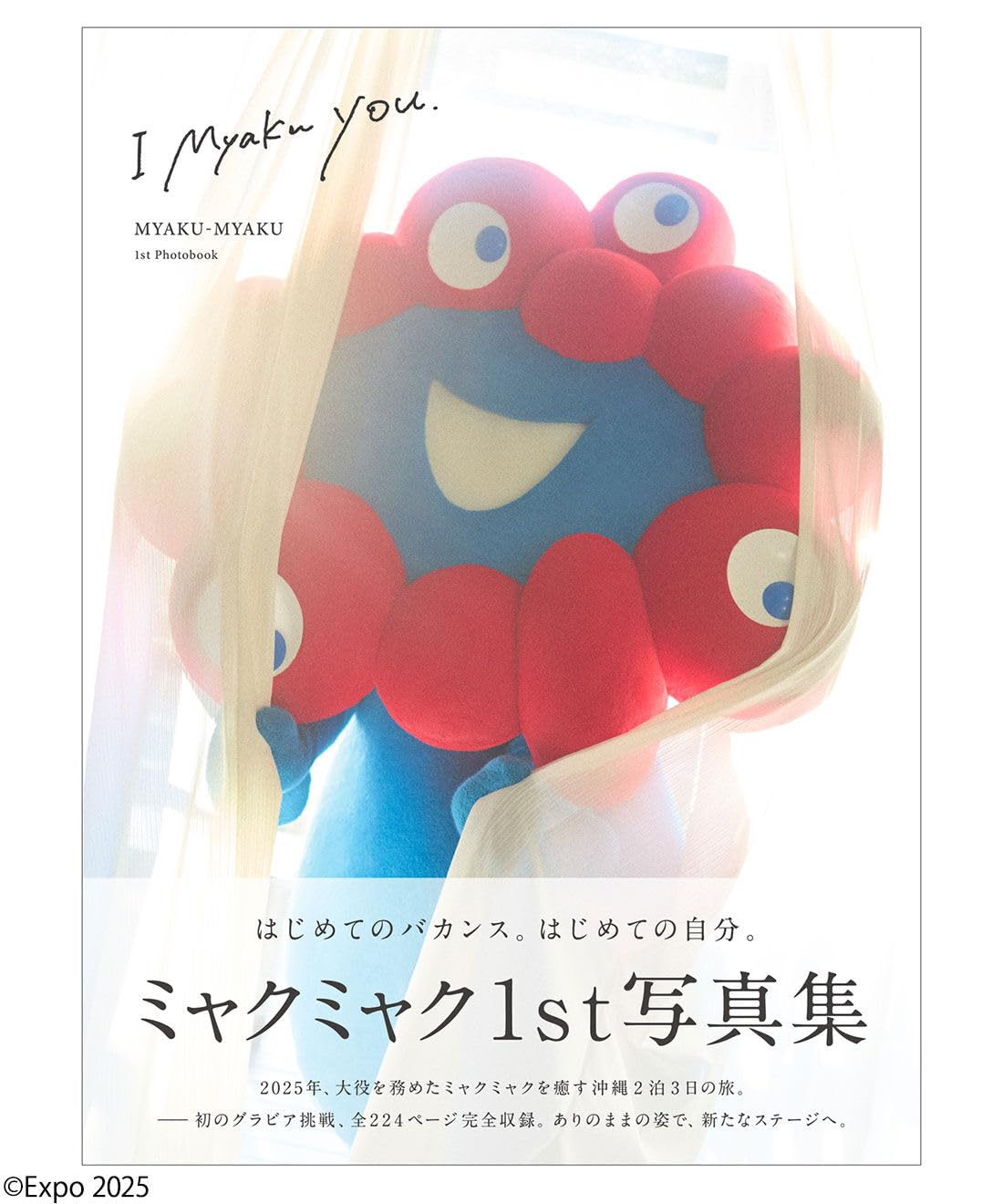 Amazon.co.jp: ミャクミャク1st グラビア写真集『I myaku you