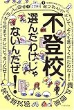 不登校、選んだわけじゃないんだぜ! (よりみちパン!セ)