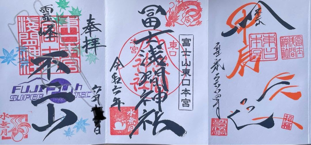 Amazon | 東口本宮富士浅間神社 御朱印帳 御朱印 富士24時間耐久レース