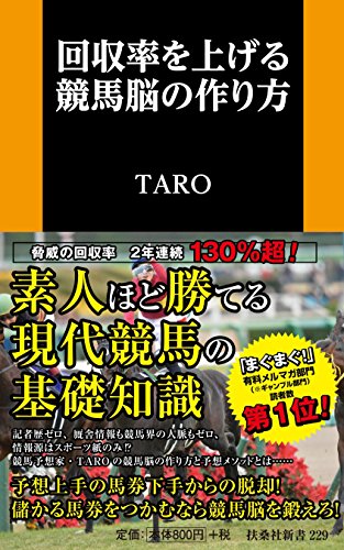キンドル 無料電子書籍 回収率を上げる競馬脳の作り方 (扶桑社新書) バイ