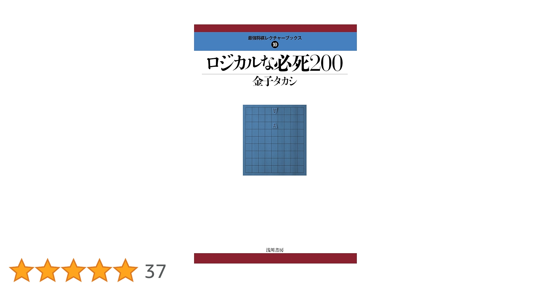 Amazon.co.jp: ロジカルな必死200 (最強将棋レクチャーブックス 10