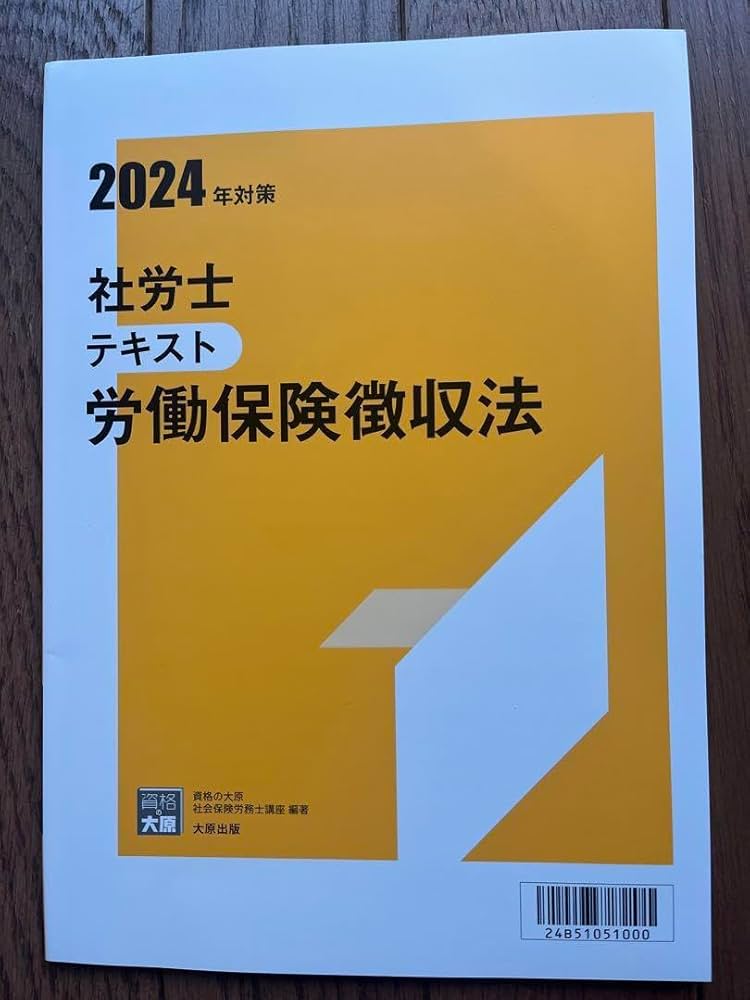資格の大原】2024年度 社会保険労務士講座テキスト