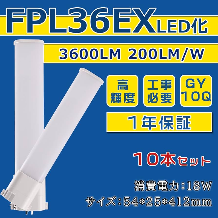 Panasonic FPL36 10本 Amazon | [10本入り] FPL36EX LED化 FPL36EX-L FPL36EX-W