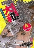 夢幻の軍艦 大和(13) (イブニングコミックス)