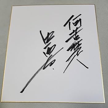 阪神タイガース　直筆サイン色紙 Amazon.co.jp: 岩崎優 直筆 サイン 色紙 阪神タイガース Z