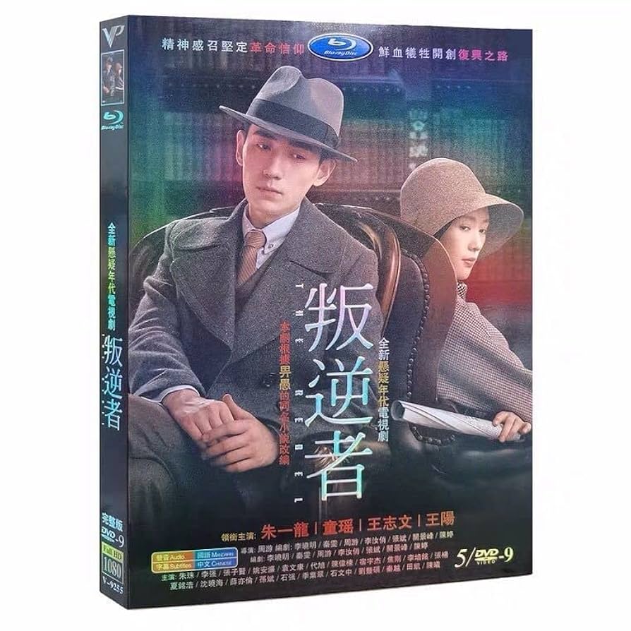 Amazon.co.jp: 中国ドラマ『叛逆者』DVD-BOX 朱一龍 チュー