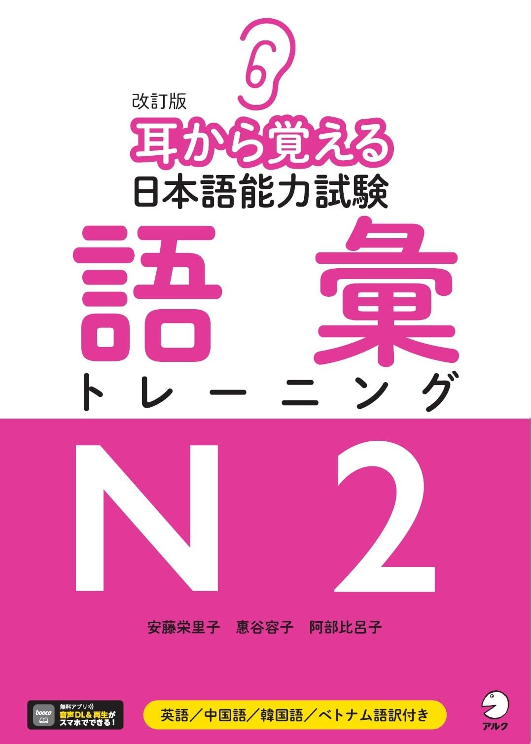 音声DL付】改訂版 耳から覚える日本語能力試験 語彙トレーニングN2