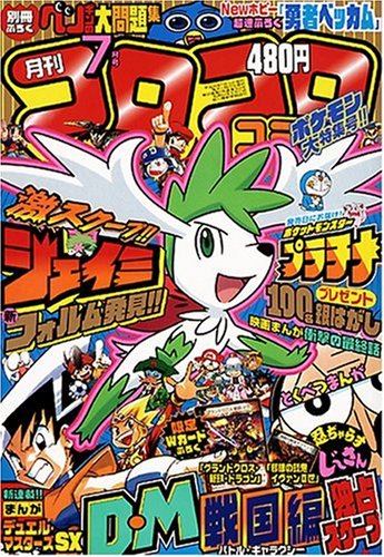 月刊 コロコロコミック 2008年 07月号 [雑誌] 月刊コロコロコミック