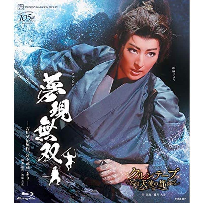 月組 宝塚大劇場公演 グランステージ 夢現無双-吉川英治原作「宮本武蔵」より-… 月組公演 『夢現無双 -吉川英治原作「宮本武蔵」より