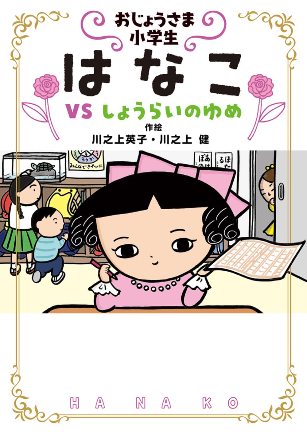 Amazon.co.jp: おじょうさま小学生 はなこ4: VS しょうらいのゆめ 