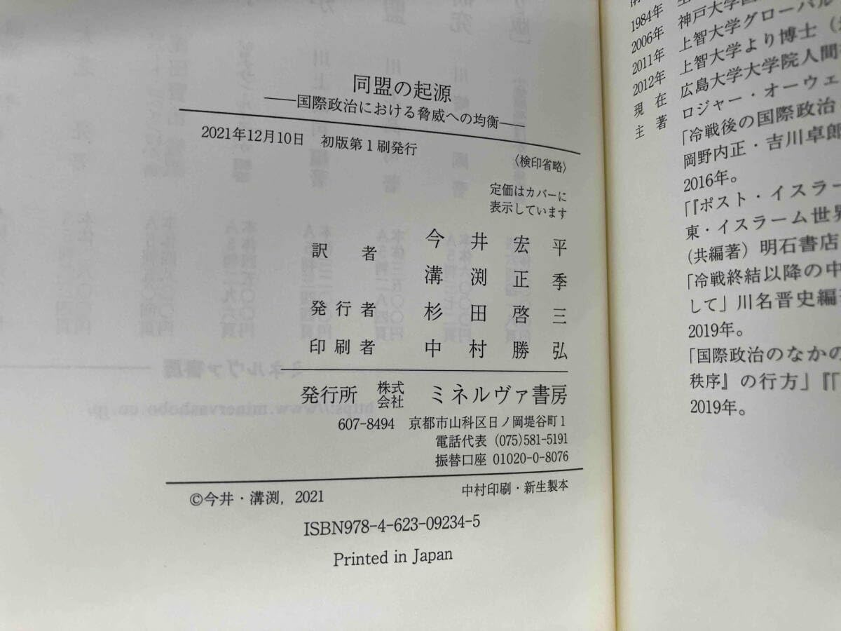 同盟の起源 同盟の起源:国際政治における脅威への均衡 | スティーヴン・M