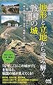 [カラー版] 地形と立地から読み解く「戦国の城」