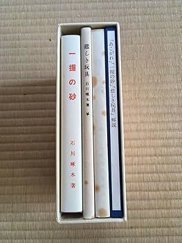 Amazon.co.jp: 石川啄木 名著初版本復刻珠玉選 あこがれ 一握の