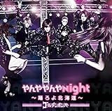 やんややんやNight ～踊ろよ東京～ 歌詞