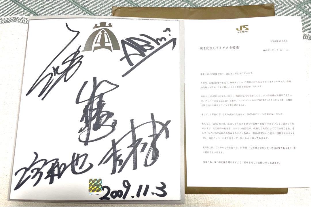 嵐10周年 直筆サイン色紙