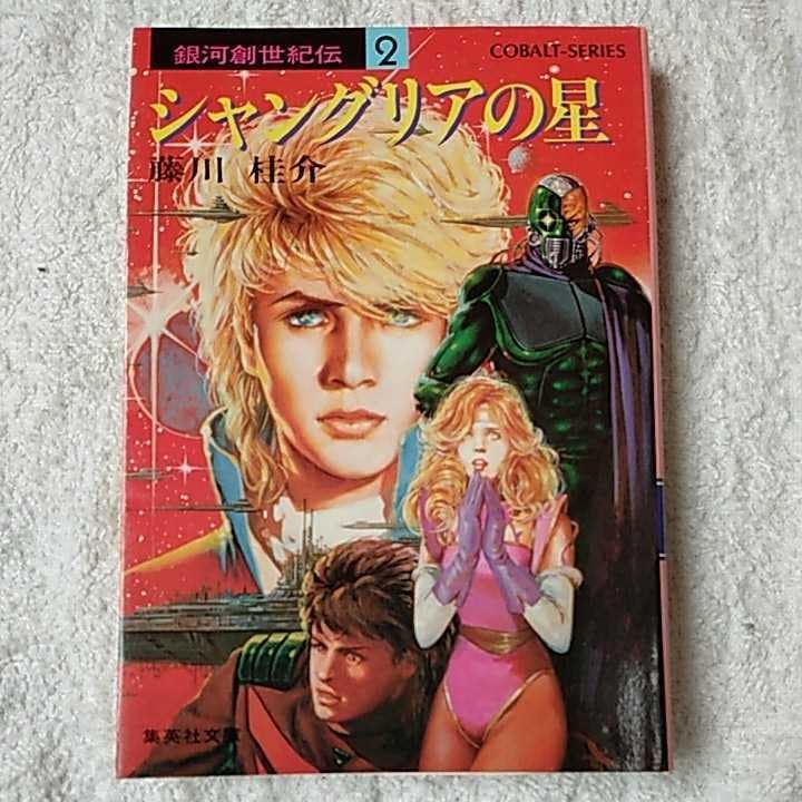 初版 藤川桂介 妖精の島の物語 集英社刊 ファンタジー 初版 藤川桂介 妖精の島の物語 集英社刊 ファンタジー