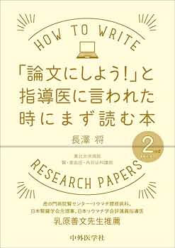 Amazon.co.jp: 「論文にしよう！」と指導医に言われた時にまず