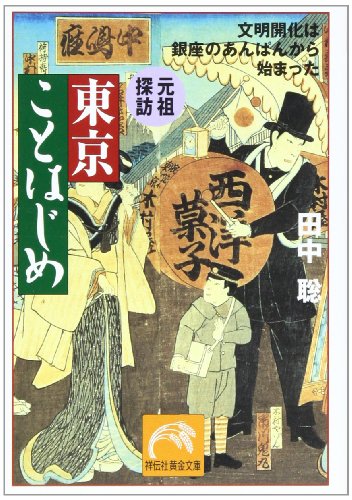 無料電子書籍アプリ 元祖探訪 東京ことはじめ―文明開化は銀座のあんぱんから始まった (祥伝 バイ