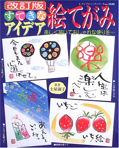無料電子書籍 pdf すてきなアイデア絵てがみ―楽しく描いておしゃれな便りを… (レディブ バイ