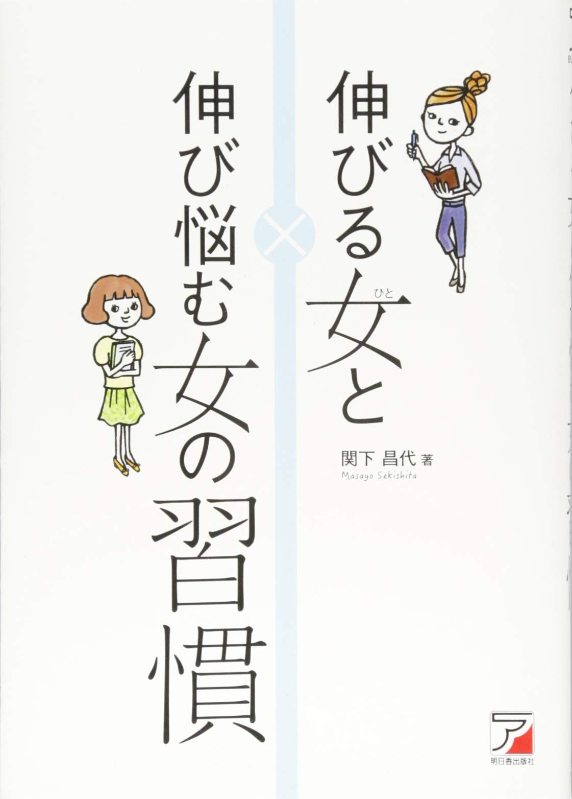 伸びる女 ひと と伸び悩む女の習慣 Asuka Business Language Book 関下 昌代 本 通販 Amazon