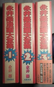 Amazon.co.jp: 永井豪漫画大全集 全3巻 オール初版 大陸書房 3