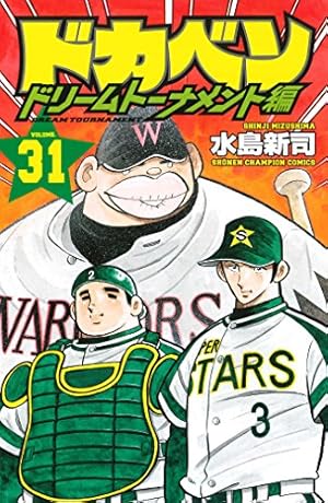 Amazon.co.jp: ドカベンドリームトーナメント編（34）（完結）（少年