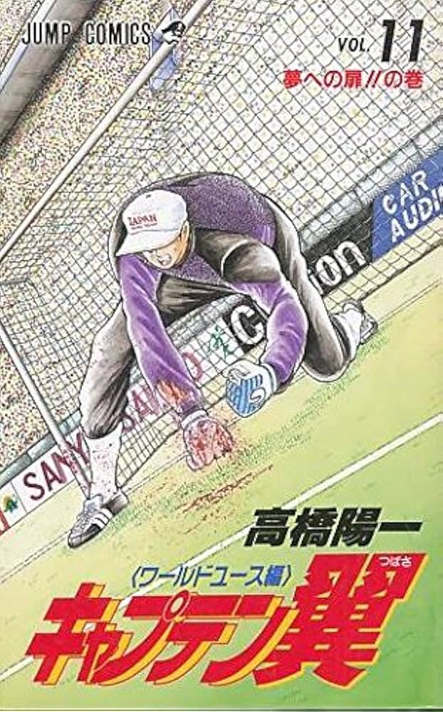 キャプテン翼 ワールドユース編、2002.23 Amazon.com: Captain Tsubasa - World Youth Hen (11) (Jump