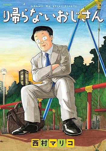 『帰らないおじさん』1巻
