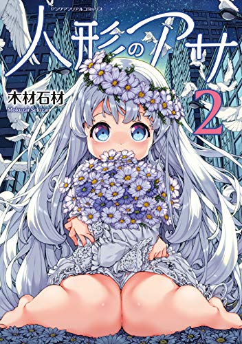 無料電子書籍アプリ 人形のアサ 第2巻 (ヤングアンリアルコミックス) バイ