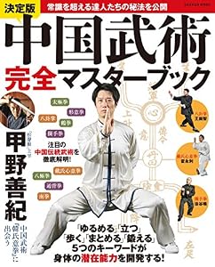 決定版 中国武術完全マスターブック 学研ムック