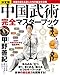 決定版 中国武術完全マスターブック 学研ムック