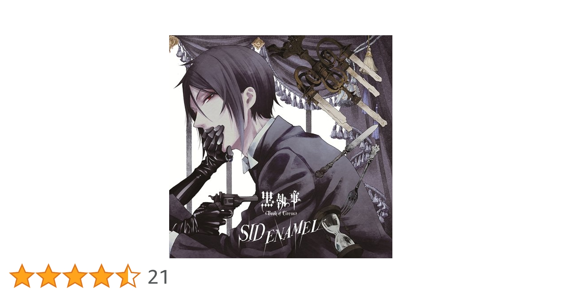 黒執事 シド「ENAMEL」CD購入者特典ポスター 黒執事 OPテーマ シド『ENAMEL』CD購入者特典両面ポスター