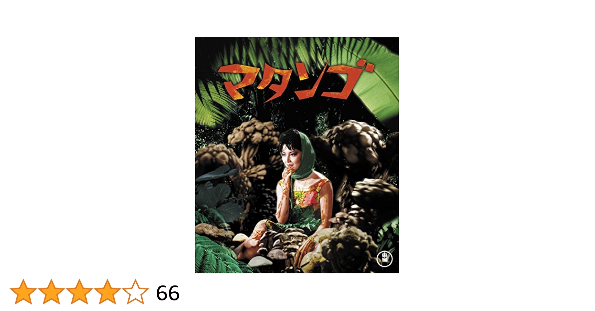 DVD新品● マタンゴ 東宝 円谷英二　 久保 明 水野久美 Amazon.co.jp: マタンゴ [東宝DVDシネマファンクラブ] : 久保 明