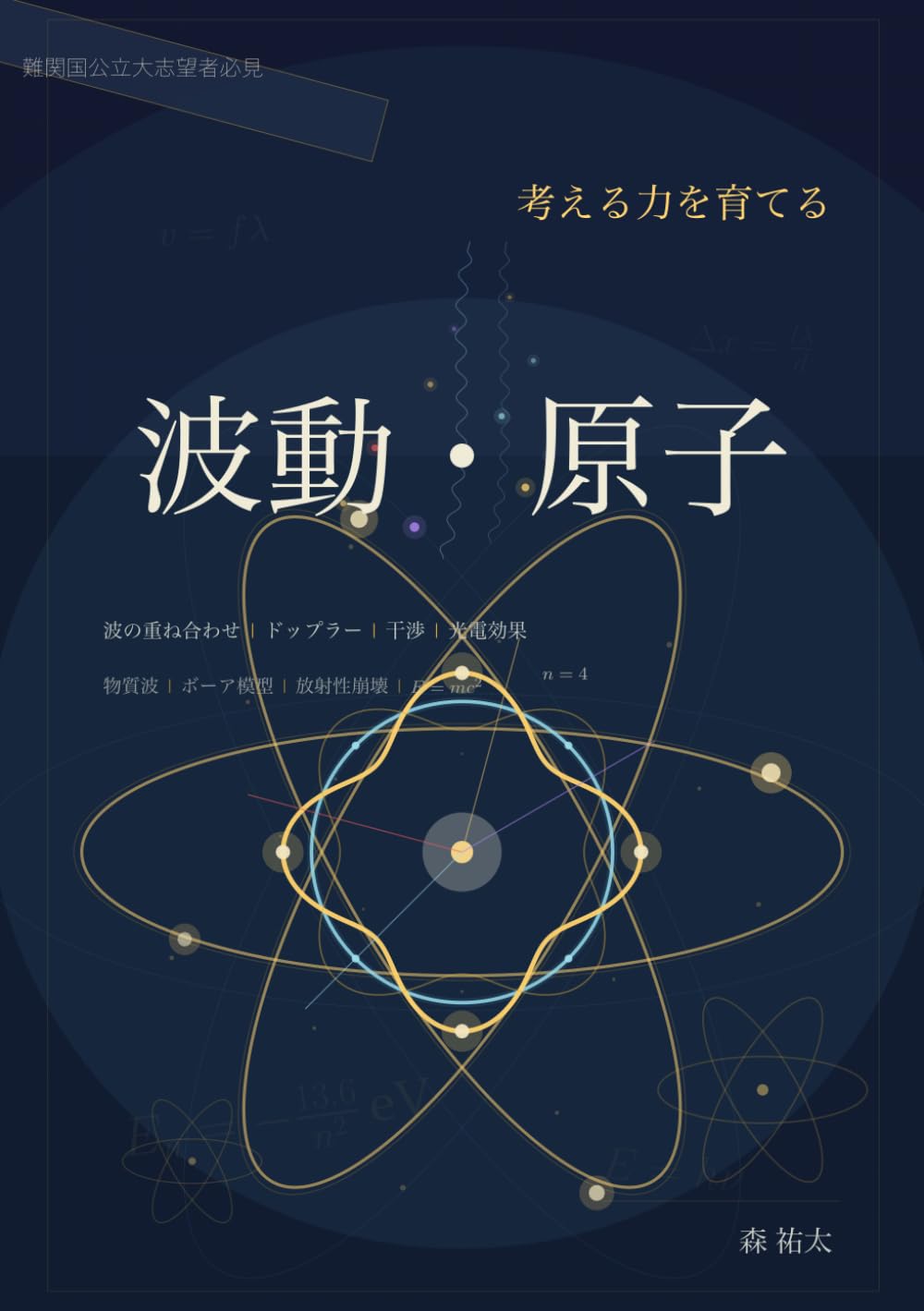 考える力を育てる波動・原子物理学: 公式暗記から抜け出し、波の式・干渉・光子・原子核を本質から学ぶ