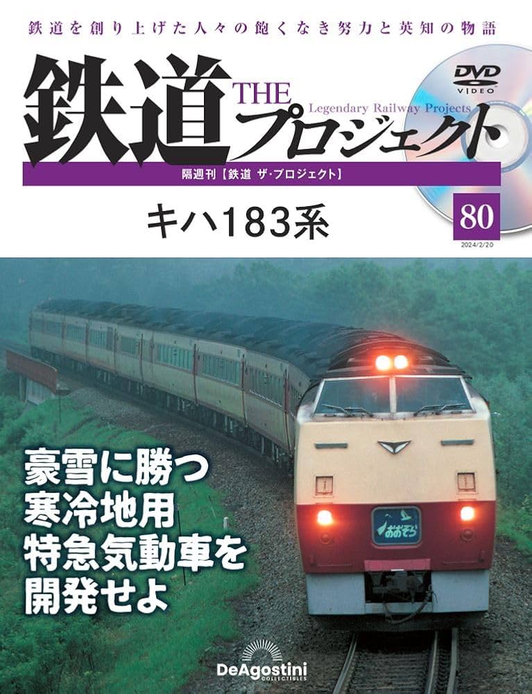 鉄道 ザ・プロジェクト 80号 (キハ 183系) [分冊百科] (DVD付