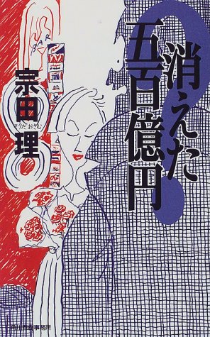 消えた五百億円 (ハルキノベルス そ 1-1)の表紙